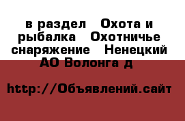  в раздел : Охота и рыбалка » Охотничье снаряжение . Ненецкий АО,Волонга д.